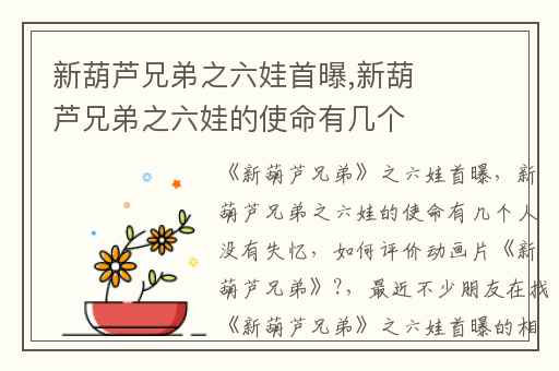 新葫芦兄弟之六娃首曝,新葫芦兄弟之六娃的使命有几个人没有失忆