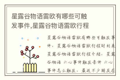 星露谷物语雷欧有哪些可触发事件,星露谷物语雷欧行程时刻表星露谷物语雷欧行程介绍