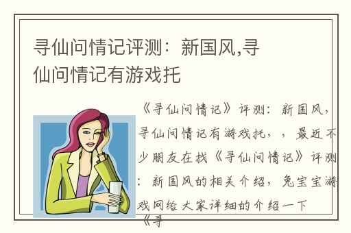 寻仙问情记评测：新国风,寻仙问情记有游戏托