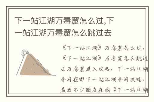下一站江湖万毒窟怎么过,下一站江湖万毒窟怎么跳过去万毒窟进入攻略