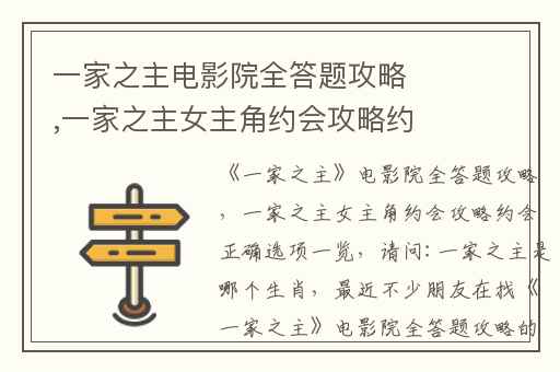 一家之主电影院全答题攻略,一家之主女主角约会攻略约会正确选项一览