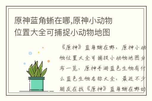 原神蓝角蜥在哪,原神小动物位置大全可捕捉小动物地图分布一览