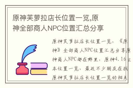 原神芙萝拉店长位置一览,原神全部商人NPC位置汇总分享原神商人NPC都在哪里
