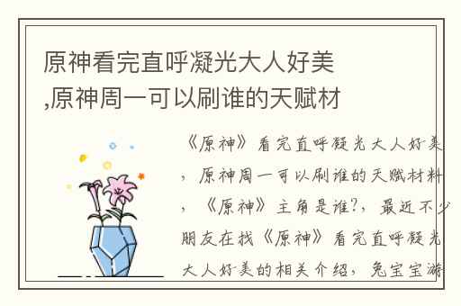 原神看完直呼凝光大人好美,原神周一可以刷谁的天赋材料