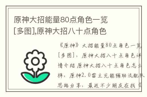 原神大招能量80点角色一览[多图],原神大招八十点角色详情介绍 原神大招八十点角色怎么样