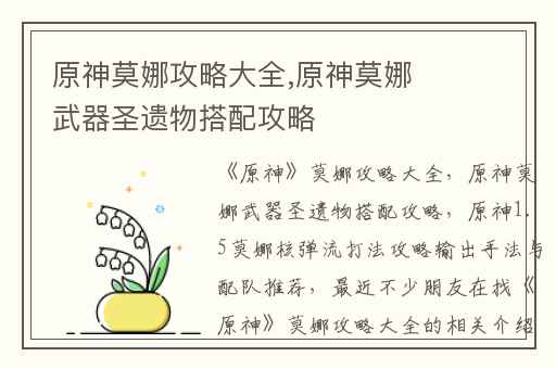 原神莫娜攻略大全,原神莫娜武器圣遗物搭配攻略