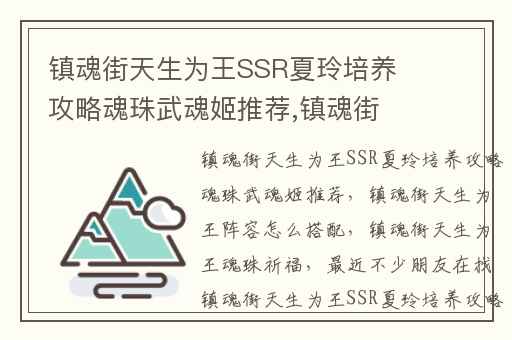 镇魂街天生为王SSR夏玲培养攻略魂珠武魂姬推荐,镇魂街天生为王阵容怎么搭配