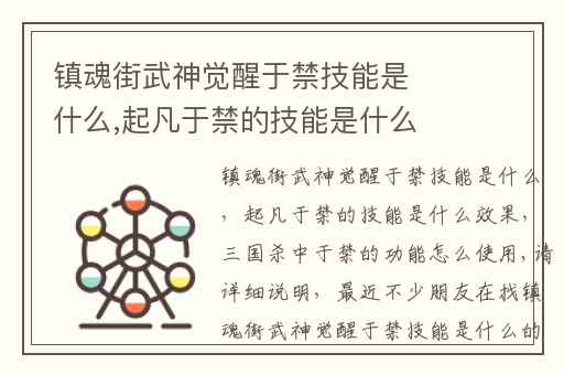 镇魂街武神觉醒于禁技能是什么,起凡于禁的技能是什么效果