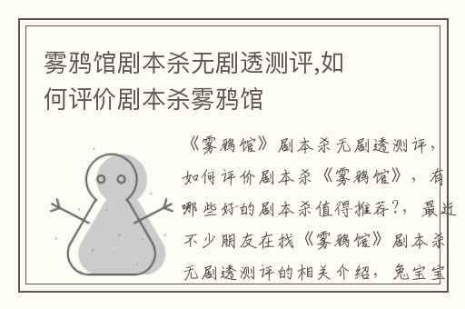 雾鸦馆剧本杀无剧透测评,如何评价剧本杀雾鸦馆