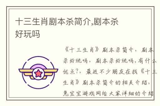 十三生肖剧本杀简介,剧本杀好玩吗