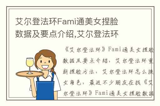 艾尔登法环Fami通美女捏脸数据及要点介绍,艾尔登法环重新捏脸方法