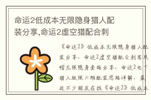 命运2低成本无限隐身猎人配装分享,命运2虚空猎配合刺客风帽无限隐身套路分享