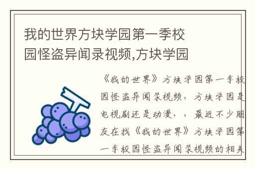 我的世界方块学园第一季校园怪盗异闻录视频,方块学园是电视剧还是动漫