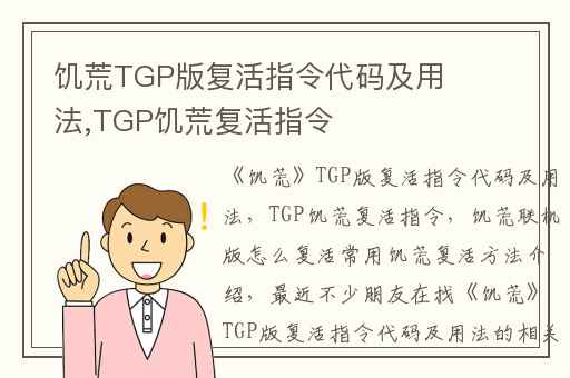饥荒TGP版复活指令代码及用法,TGP饥荒复活指令