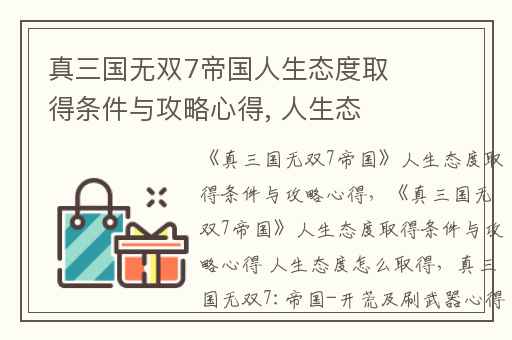 真三国无双7帝国人生态度取得条件与攻略心得, 人生态度怎么取得