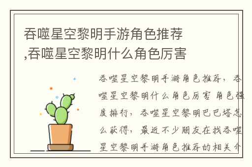 吞噬星空黎明手游角色推荐,吞噬星空黎明什么角色厉害 角色强度排行