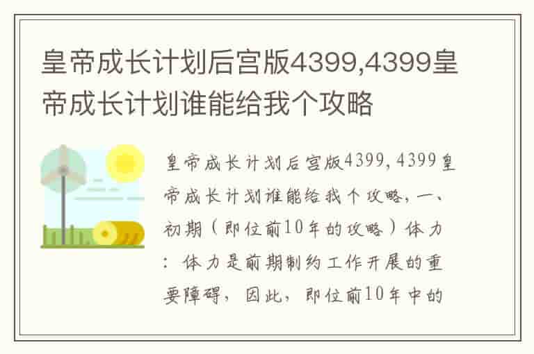 皇帝成长计划后宫版4399,4399皇帝成长计划谁能给我个攻略