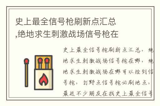 史上最全信号枪刷新点汇总,绝地求生刺激战场信号枪在哪