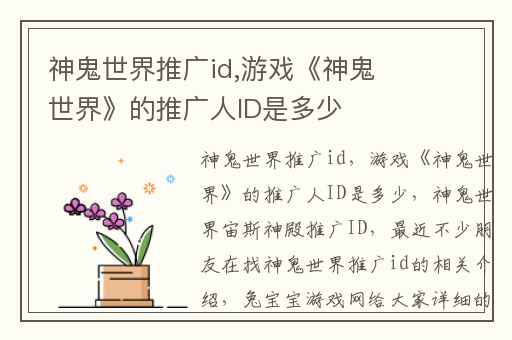 神鬼世界推广id,游戏《神鬼世界》的推广人ID是多少