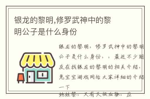 银龙的黎明,修罗武神中的黎明公子是什么身份