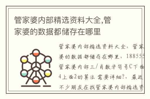 管家婆内部精选资料大全,管家婆的数据都储存在哪里