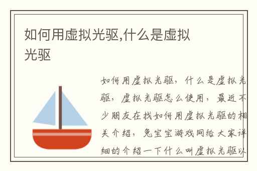 如何用虚拟光驱,什么是虚拟光驱