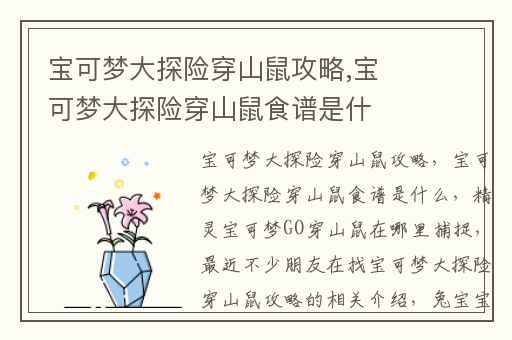 宝可梦大探险穿山鼠攻略,宝可梦大探险穿山鼠食谱是什么