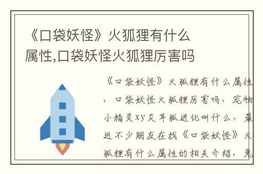 《口袋妖怪》火狐狸有什么属性,口袋妖怪火狐狸厉害吗