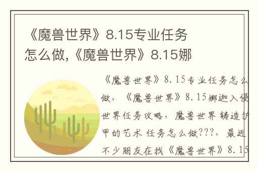 《魔兽世界》8.15专业任务怎么做,《魔兽世界》8.15娜迦入侵世界任务攻略