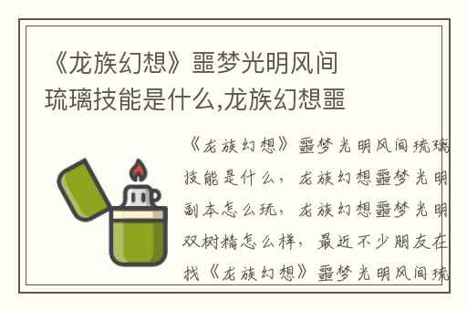 《龙族幻想》噩梦光明风间琉璃技能是什么,龙族幻想噩梦光明副本怎么玩