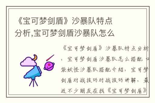 《宝可梦剑盾》沙暴队特点分析,宝可梦剑盾沙暴队怎么搭配 口袋妖怪沙暴队搭配介绍