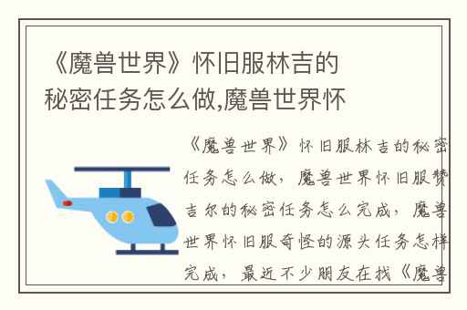 《魔兽世界》怀旧服林吉的秘密任务怎么做,魔兽世界怀旧服赞吉尔的秘密任务怎么完成