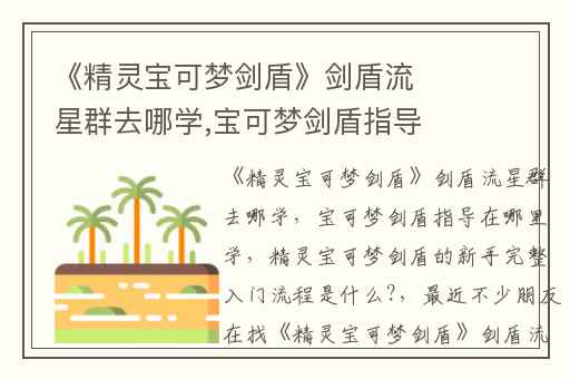 《精灵宝可梦剑盾》剑盾流星群去哪学,宝可梦剑盾指导在哪里学
