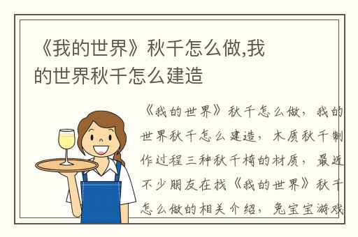 《我的世界》秋千怎么做,我的世界秋千怎么建造