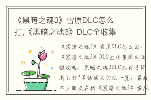 《黑暗之魂3》雪原DLC怎么打,《黑暗之魂3》DLC全收集图文流程攻略