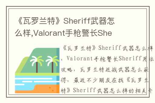 《瓦罗兰特》Sheriff武器怎么样,Valorant手枪警长Sheriff用法攻略