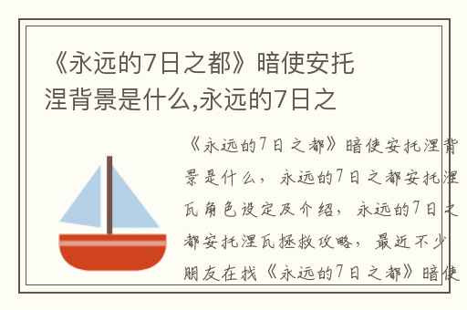《永远的7日之都》暗使安托涅背景是什么,永远的7日之都安托涅瓦角色设定及介绍