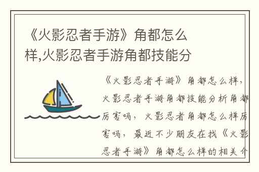 《火影忍者手游》角都怎么样,火影忍者手游角都技能分析角都厉害吗