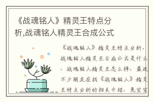 《战魂铭人》精灵王特点分析,战魂铭人精灵王合成公式是什么