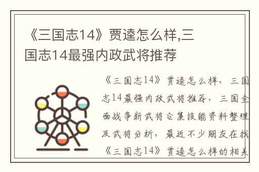 《三国志14》贾逵怎么样,三国志14最强内政武将推荐