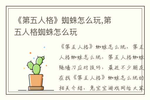 《第五人格》蜘蛛怎么玩,第五人格蜘蛛怎么玩