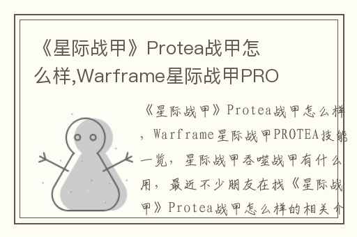 《星际战甲》Protea战甲怎么样,Warframe星际战甲PROTEA技能一览