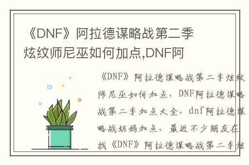 《DNF》阿拉德谋略战第二季炫纹师尼巫如何加点,DNF阿拉德谋略战第二季加点大全