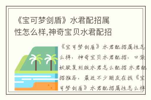 《宝可梦剑盾》水君配招属性怎么样,神奇宝贝水君配招