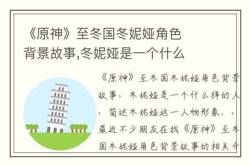 《原神》至冬国冬妮娅角色背景故事,冬妮娅是一个什么样的人