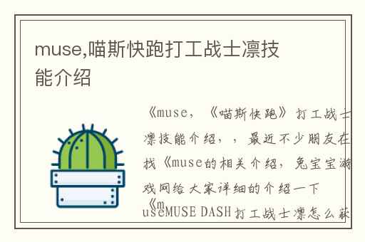 muse,喵斯快跑打工战士凛技能介绍