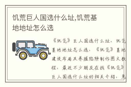 饥荒巨人国选什么址,饥荒基地地址怎么选