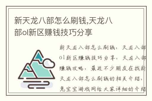 新天龙八部怎么刷钱,天龙八部ol新区赚钱技巧分享