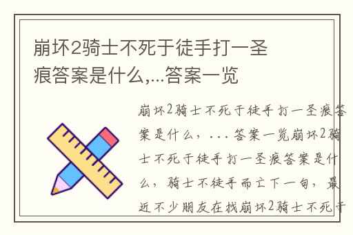 崩坏2骑士不死于徒手打一圣痕答案是什么,...答案一览