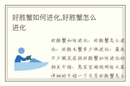 好胜蟹如何进化,好胜蟹怎么进化